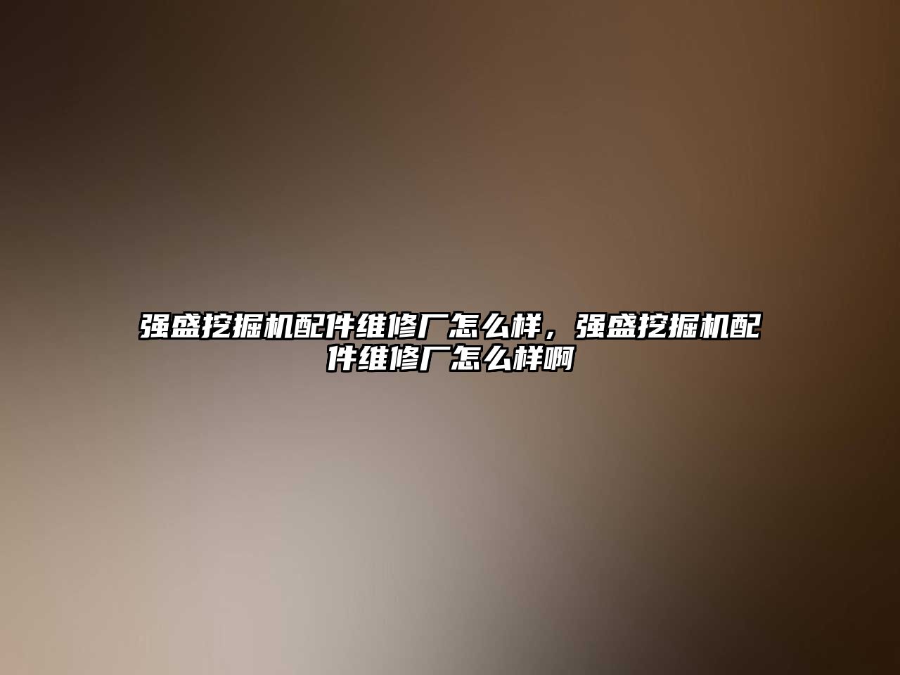 強盛挖掘機配件維修廠怎么樣，強盛挖掘機配件維修廠怎么樣啊