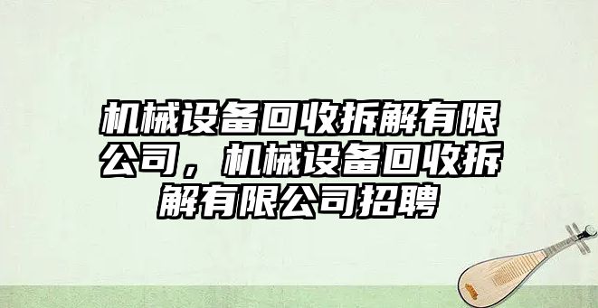 機(jī)械設(shè)備回收拆解有限公司，機(jī)械設(shè)備回收拆解有限公司招聘