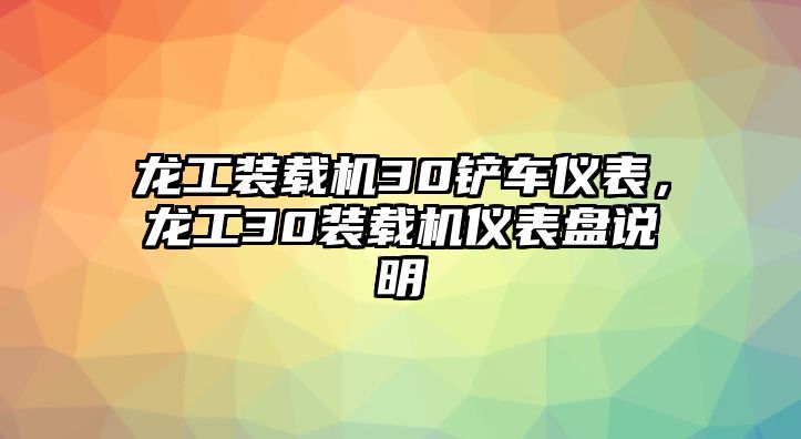 龍工裝載機(jī)30鏟車儀表，龍工30裝載機(jī)儀表盤說明