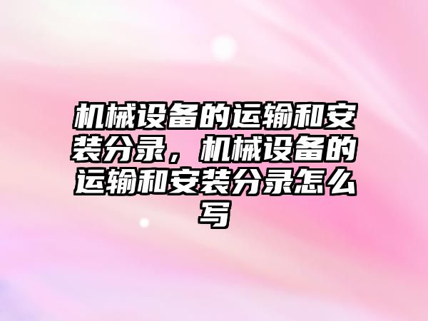 機械設備的運輸和安裝分錄，機械設備的運輸和安裝分錄怎么寫