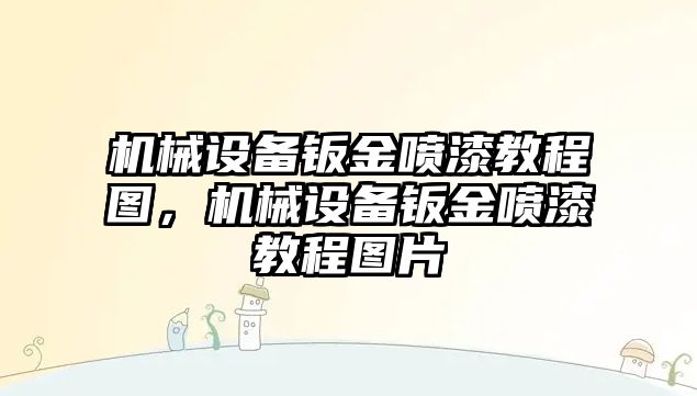 機械設(shè)備鈑金噴漆教程圖，機械設(shè)備鈑金噴漆教程圖片