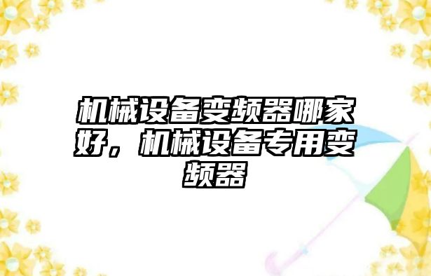 機械設備變頻器哪家好，機械設備專用變頻器