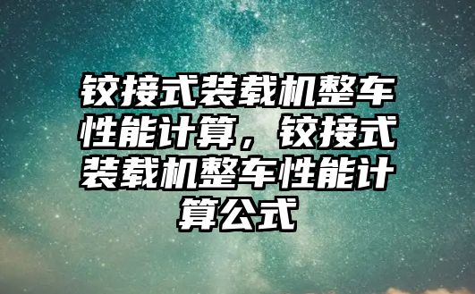 鉸接式裝載機(jī)整車性能計算，鉸接式裝載機(jī)整車性能計算公式