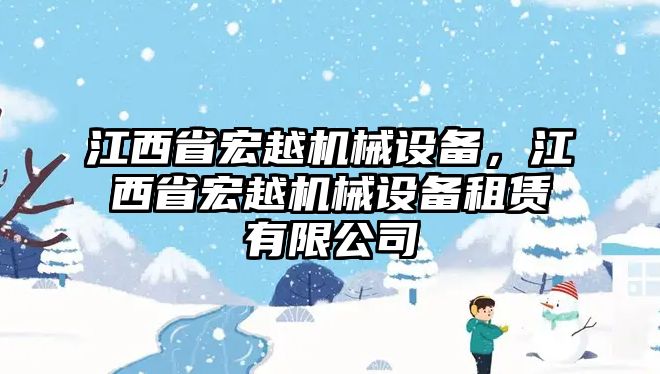 江西省宏越機(jī)械設(shè)備，江西省宏越機(jī)械設(shè)備租賃有限公司