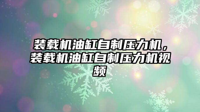 裝載機油缸自制壓力機，裝載機油缸自制壓力機視頻