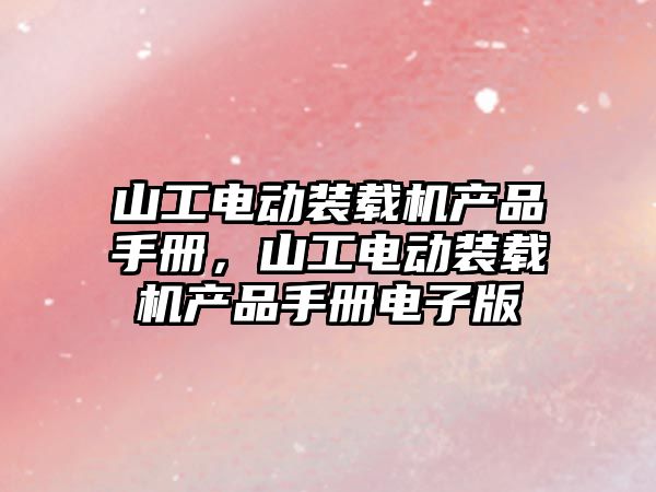 山工電動裝載機產品手冊，山工電動裝載機產品手冊電子版