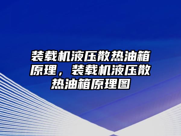 裝載機液壓散熱油箱原理，裝載機液壓散熱油箱原理圖