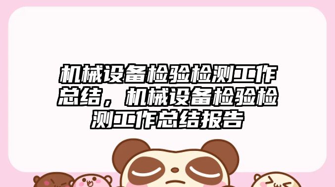 機械設備檢驗檢測工作總結，機械設備檢驗檢測工作總結報告