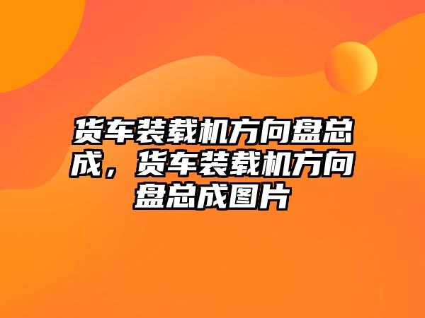 貨車裝載機方向盤總成，貨車裝載機方向盤總成圖片