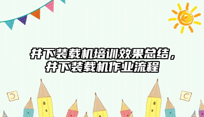 井下裝載機培訓效果總結，井下裝載機作業(yè)流程