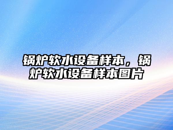 鍋爐軟水設(shè)備樣本，鍋爐軟水設(shè)備樣本圖片