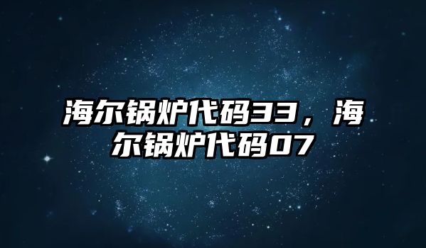 海爾鍋爐代碼33，海爾鍋爐代碼07