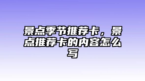 景點季節(jié)推薦卡，景點推薦卡的內(nèi)容怎么寫