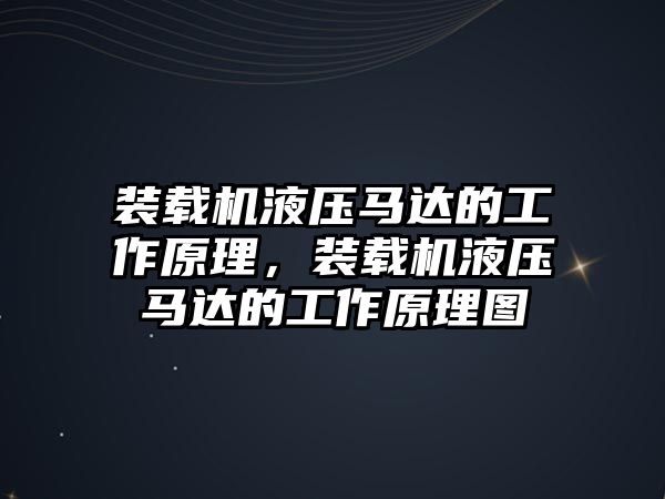 裝載機液壓馬達(dá)的工作原理，裝載機液壓馬達(dá)的工作原理圖