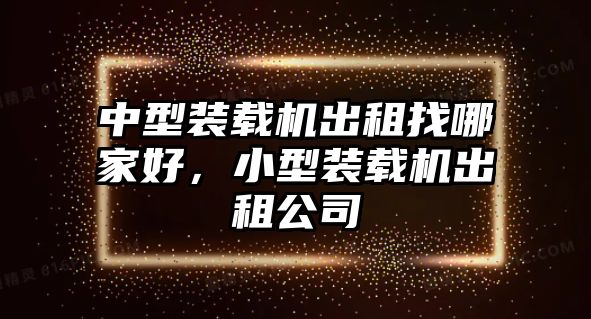 中型裝載機出租找哪家好，小型裝載機出租公司