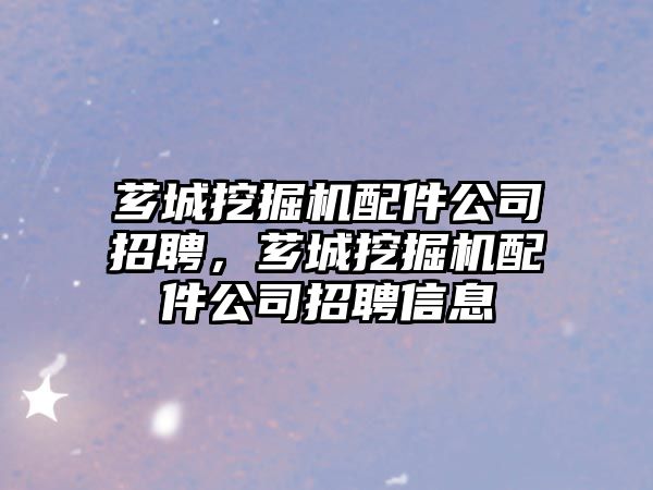 薌城挖掘機配件公司招聘，薌城挖掘機配件公司招聘信息