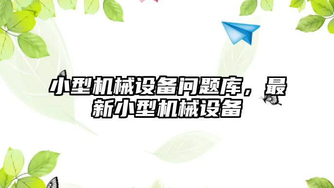 小型機械設備問題庫，最新小型機械設備