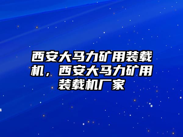 西安大馬力礦用裝載機，西安大馬力礦用裝載機廠家