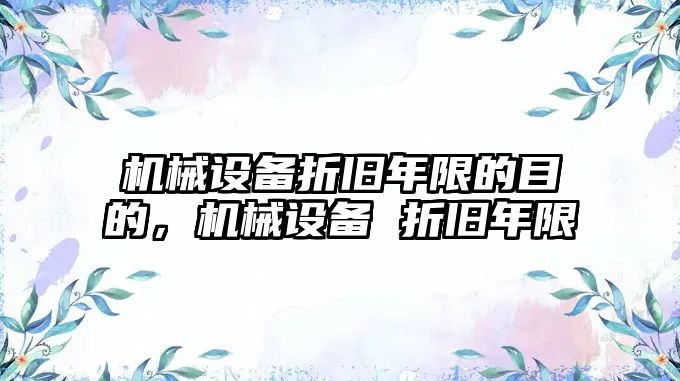 機械設備折舊年限的目的，機械設備 折舊年限