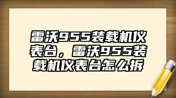 雷沃955裝載機(jī)儀表臺，雷沃955裝載機(jī)儀表臺怎么拆