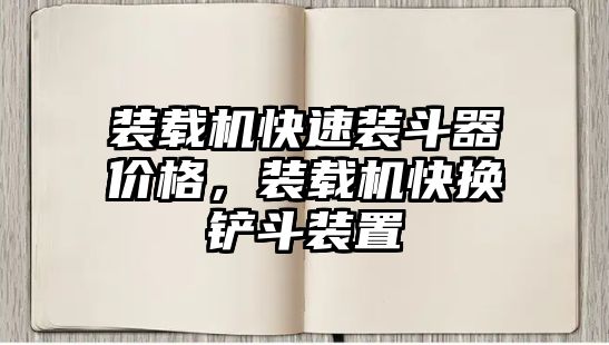 裝載機快速裝斗器價格，裝載機快換鏟斗裝置