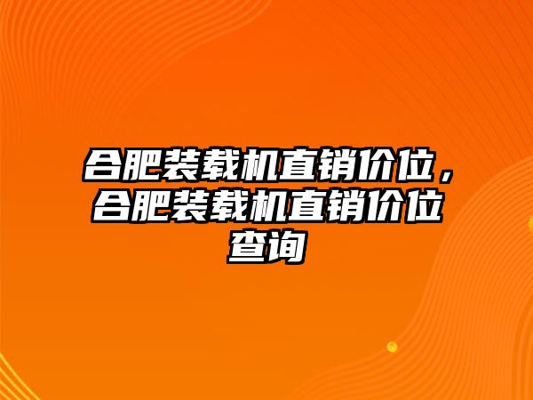 合肥裝載機(jī)直銷價位，合肥裝載機(jī)直銷價位查詢