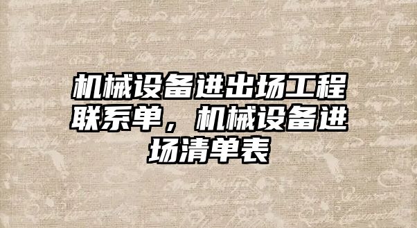 機械設(shè)備進出場工程聯(lián)系單，機械設(shè)備進場清單表