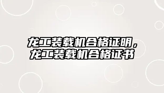 龍工裝載機合格證明，龍工裝載機合格證書