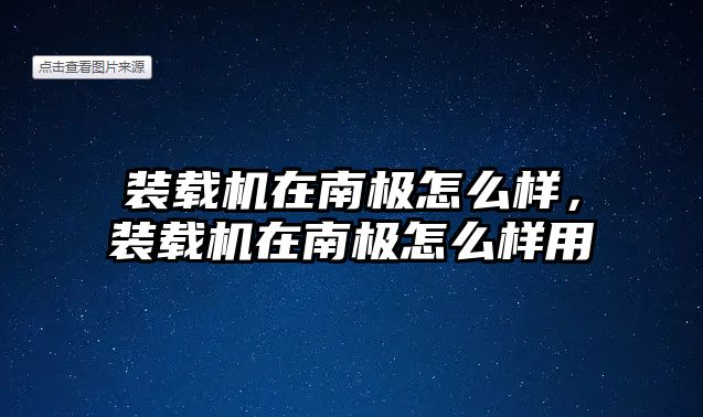 裝載機在南極怎么樣，裝載機在南極怎么樣用