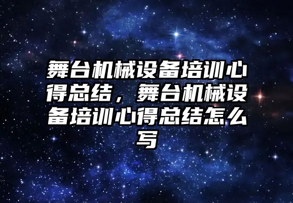 舞臺機械設(shè)備培訓(xùn)心得總結(jié)，舞臺機械設(shè)備培訓(xùn)心得總結(jié)怎么寫