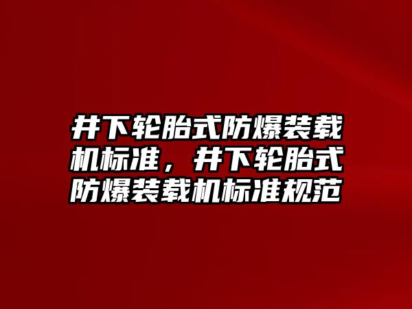 井下輪胎式防爆裝載機標(biāo)準(zhǔn)，井下輪胎式防爆裝載機標(biāo)準(zhǔn)規(guī)范