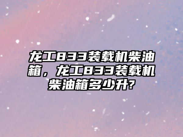 龍工833裝載機(jī)柴油箱，龍工833裝載機(jī)柴油箱多少升?