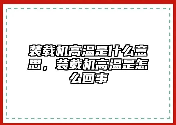 裝載機(jī)高溫是什么意思，裝載機(jī)高溫是怎么回事