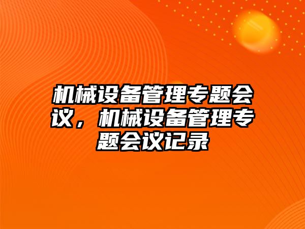 機械設備管理專題會議，機械設備管理專題會議記錄