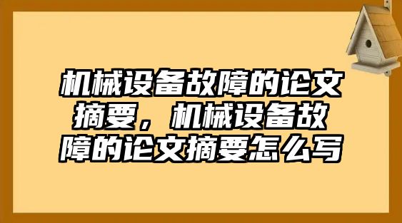 機(jī)械設(shè)備故障的論文摘要，機(jī)械設(shè)備故障的論文摘要怎么寫