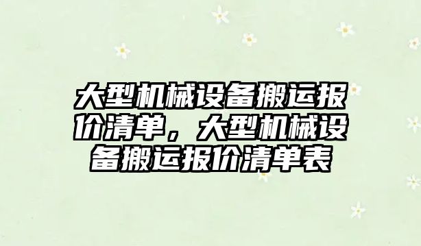 大型機械設備搬運報價清單，大型機械設備搬運報價清單表