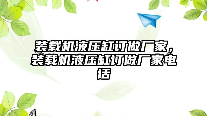 裝載機(jī)液壓缸訂做廠家，裝載機(jī)液壓缸訂做廠家電話