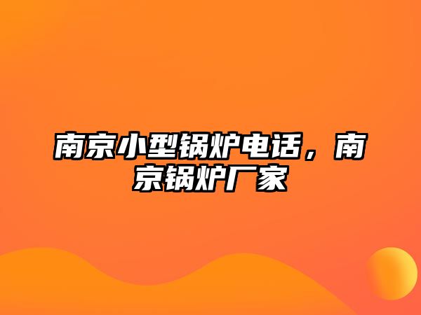 南京小型鍋爐電話，南京鍋爐廠家