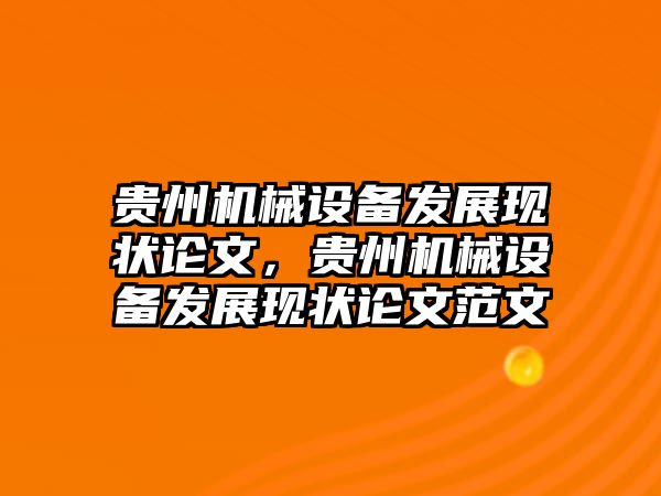 貴州機械設備發(fā)展現(xiàn)狀論文，貴州機械設備發(fā)展現(xiàn)狀論文范文