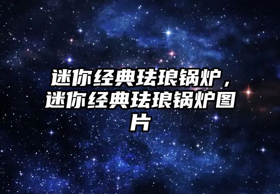 迷你經(jīng)典琺瑯鍋爐，迷你經(jīng)典琺瑯鍋爐圖片