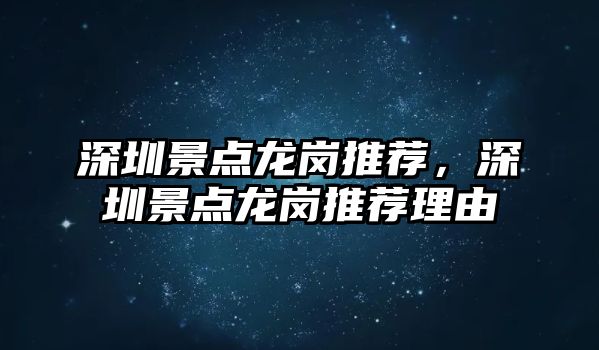 深圳景點(diǎn)龍崗?fù)扑]，深圳景點(diǎn)龍崗?fù)扑]理由