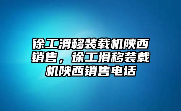 徐工滑移裝載機陜西銷售，徐工滑移裝載機陜西銷售電話