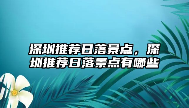 深圳推薦日落景點，深圳推薦日落景點有哪些