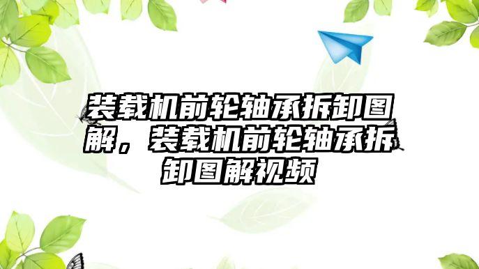 裝載機前輪軸承拆卸圖解，裝載機前輪軸承拆卸圖解視頻