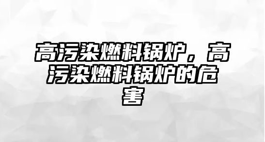 高污染燃料鍋爐，高污染燃料鍋爐的危害