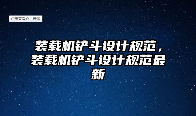 裝載機鏟斗設(shè)計規(guī)范，裝載機鏟斗設(shè)計規(guī)范最新