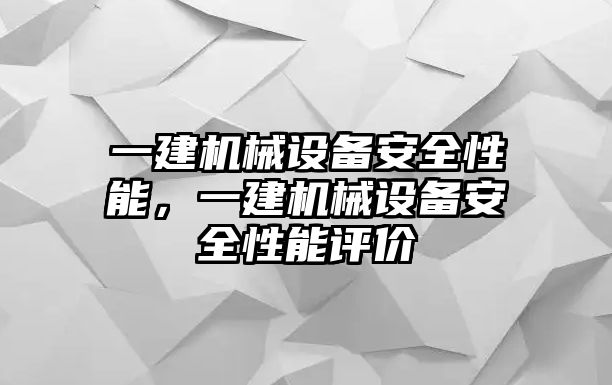 一建機(jī)械設(shè)備安全性能，一建機(jī)械設(shè)備安全性能評價(jià)