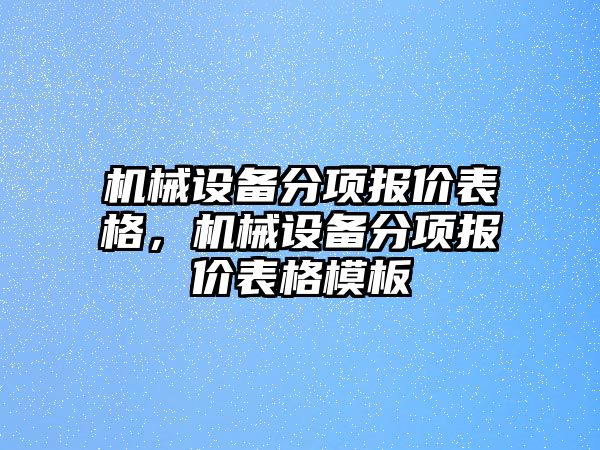 機械設備分項報價表格，機械設備分項報價表格模板