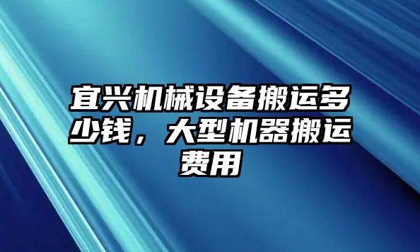 宜興機(jī)械設(shè)備搬運(yùn)多少錢(qián)，大型機(jī)器搬運(yùn)費(fèi)用