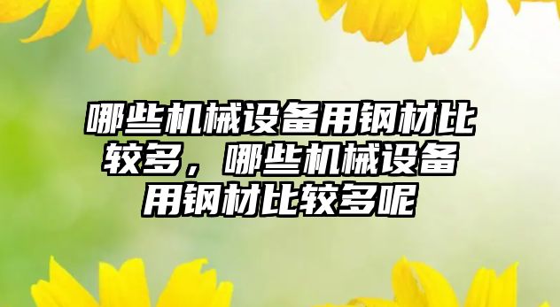 哪些機械設備用鋼材比較多，哪些機械設備用鋼材比較多呢